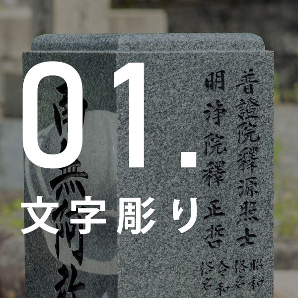 お墓の文字彫り