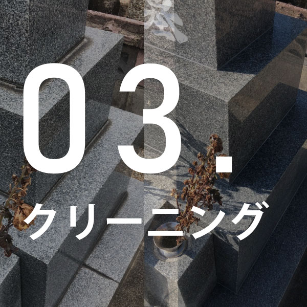 お墓のクリーニング