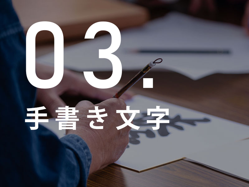 手書き文字