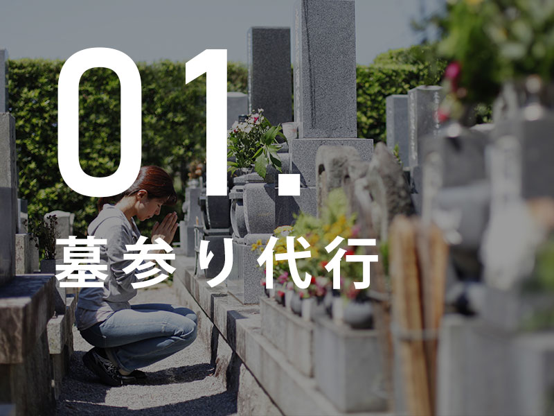 墓参り代行