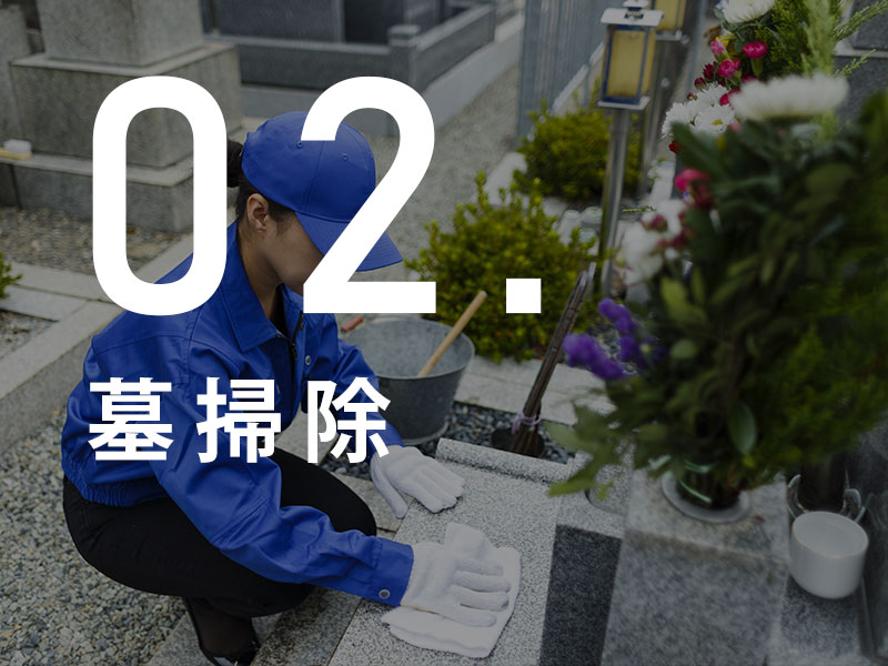 墓掃除