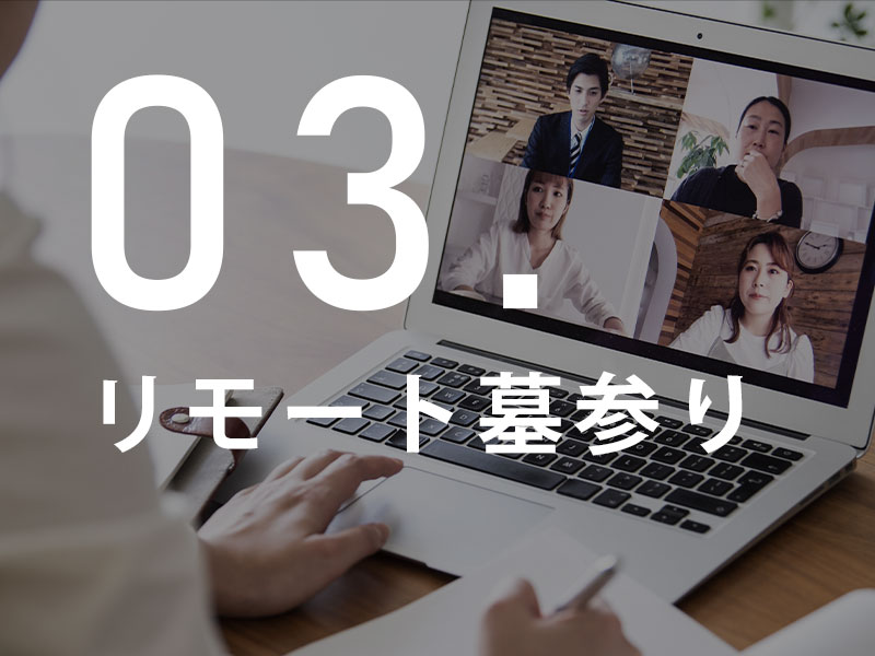 リモート墓参り